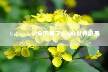 丹阳全国男子5000米世界纪录
