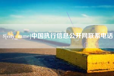 丹阳中国执行信息公开网联系电话