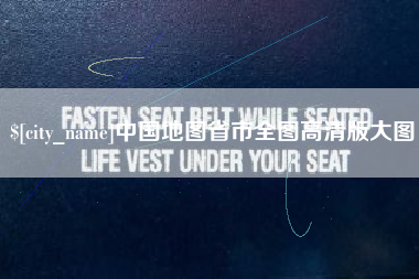 丹阳中国地图省市全图高清版大图