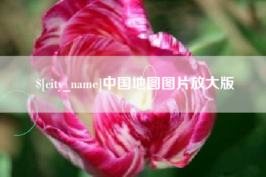 丹阳中国地图图片放大版