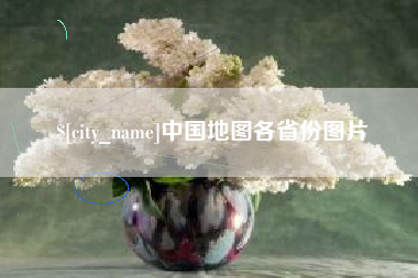 丹阳中国地图各省份图片