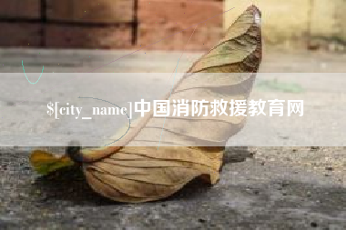丹阳中国消防救援教育网