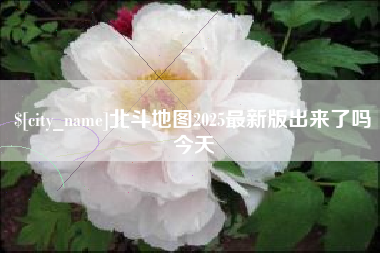 丹阳北斗地图2025最新版出来了吗今天