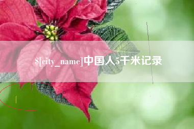 丹阳中国人5千米记录