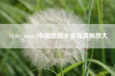 丹阳中国地图全图高清晰放大