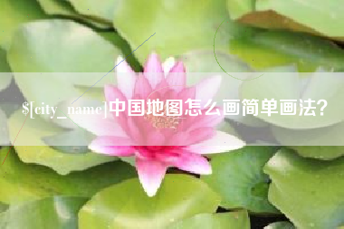 丹阳中国地图怎么画简单画法？