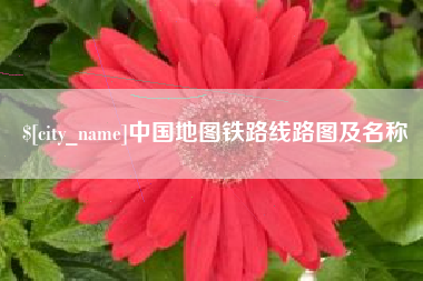 丹阳中国地图铁路线路图及名称