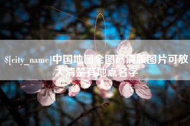 丹阳中国地图全图高清版图片可放大清楚有地点名字