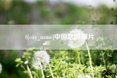 丹阳中国地图,图片