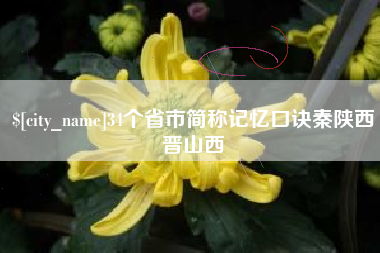 丹阳34个省市简称记忆口诀秦陕西晋山西