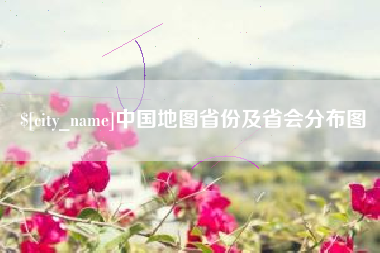 丹阳中国地图省份及省会分布图