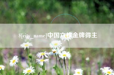 丹阳中国六枚金牌得主