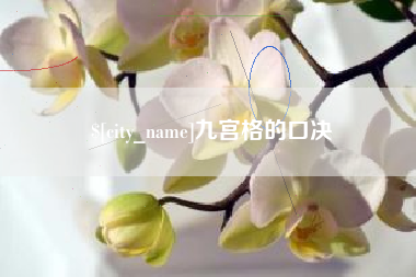 丹阳九宫格的口决