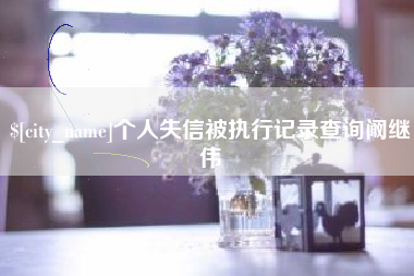 丹阳个人失信被执行记录查询阚继伟