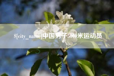 丹阳中国男子5000米运动员