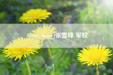 丹阳张雪峰 军校