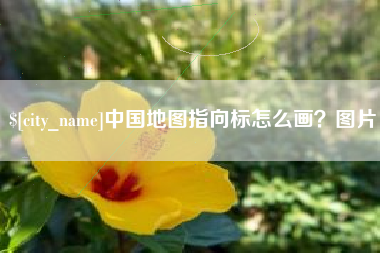 丹阳中国地图指向标怎么画？图片