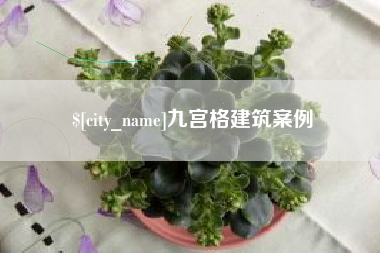 丹阳九宫格建筑案例