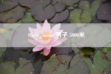 丹阳男子 5000米
