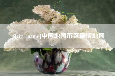 丹阳中国地图市区高清地图