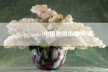 丹阳中国地图市级 高清