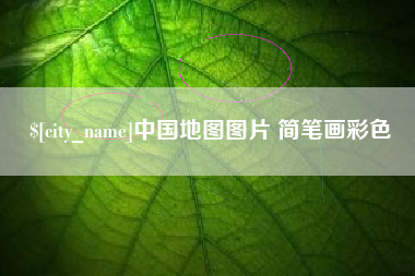 丹阳中国地图图片 简笔画彩色