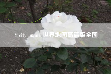 丹阳世界地图高清版全图