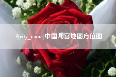 丹阳中国九宫地图方位图