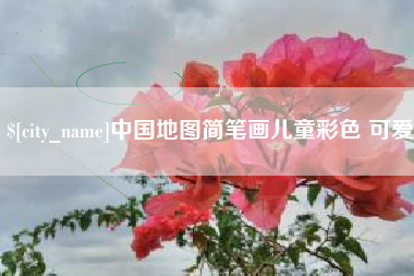 丹阳中国地图简笔画儿童彩色 可爱