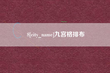 丹阳九宫格排布