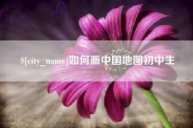 丹阳如何画中国地图初中生