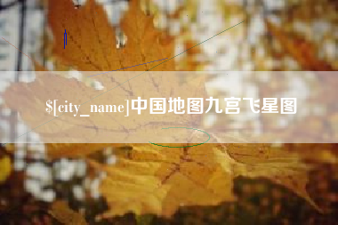 丹阳中国地图九宫飞星图