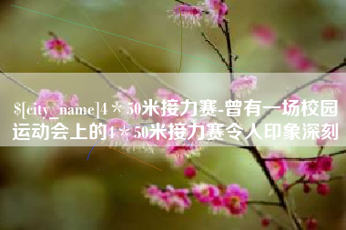 丹阳4＊50米接力赛-曾有一场校园运动会上的4＊50米接力赛令人印象深刻