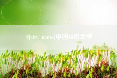 丹阳中国18枚金牌