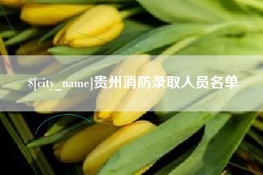 丹阳贵州消防录取人员名单