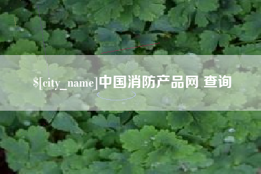 丹阳中国消防产品网 查询