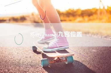 丹阳九宫位置