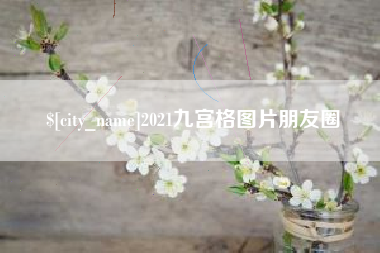丹阳2021九宫格图片朋友圈