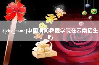 丹阳中国消防救援学院在云南招生吗