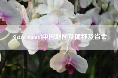 丹阳中国地图及简称及省会