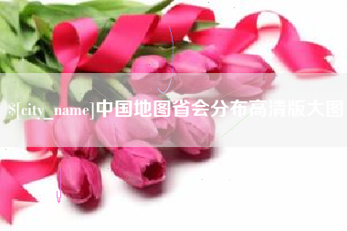 丹阳中国地图省会分布高清版大图