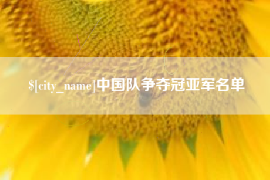 丹阳中国队争夺冠亚军名单