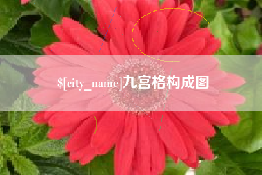 丹阳九宫格构成图