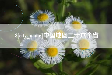 丹阳中国地图三十六个省