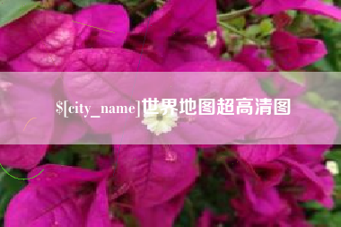 丹阳世界地图超高清图