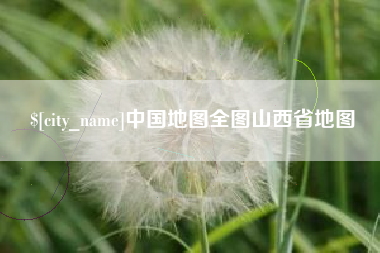 丹阳中国地图全图山西省地图