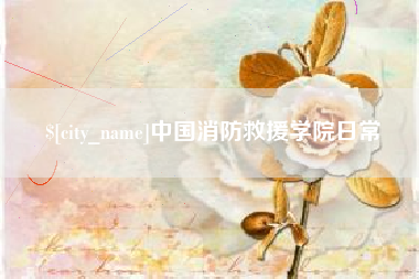 丹阳中国消防救援学院日常