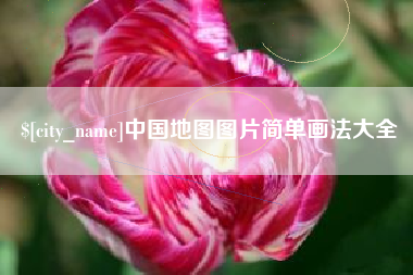 丹阳中国地图图片简单画法大全