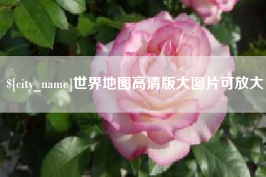 丹阳世界地图高清版大图片可放大 丹阳世界地图高清版大图片可放大
