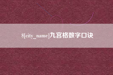 丹阳九宫格数字口诀